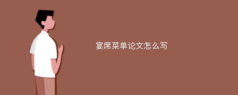 宴席菜单论文怎么写