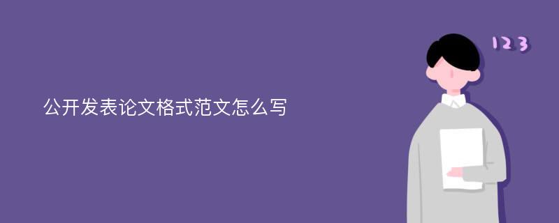 公开发表论文格式范文怎么写