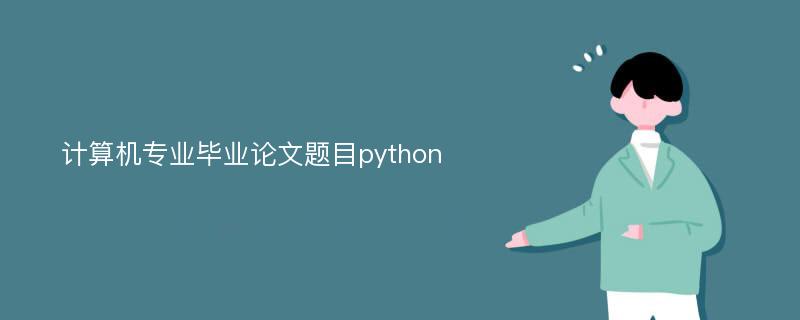 计算机专业毕业论文题目python