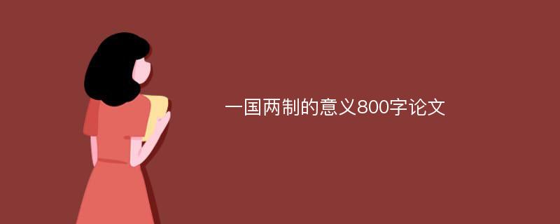 一国两制的意义800字论文