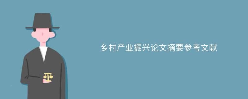 乡村产业振兴论文摘要参考文献