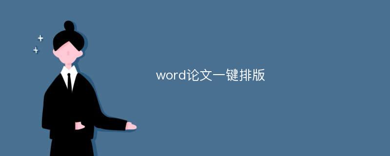 word论文一键排版