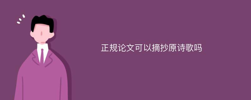 正规论文可以摘抄原诗歌吗