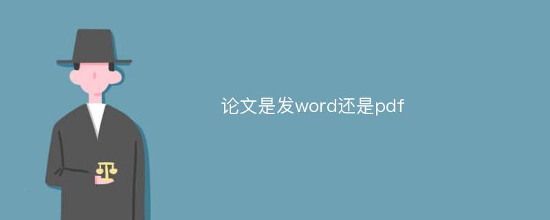 论文是发word还是pdf