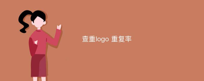 查重logo 重复率