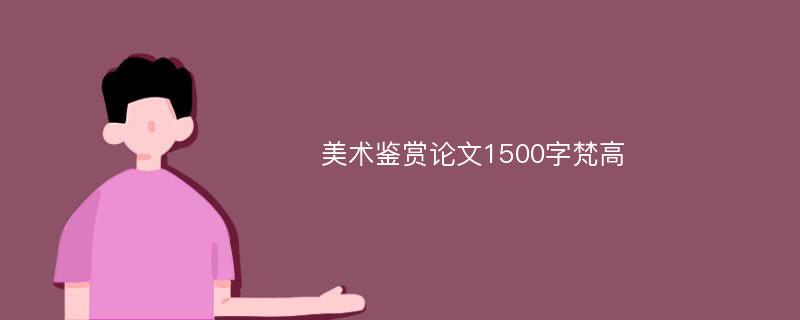 美术鉴赏论文1500字梵高