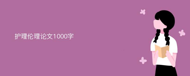 护理伦理论文1000字