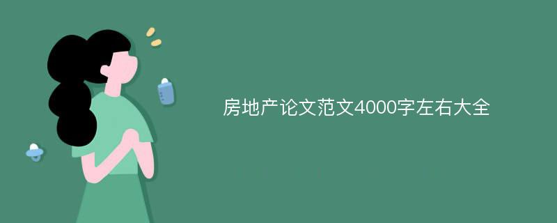 房地产论文范文4000字左右大全