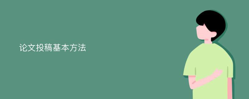 论文投稿基本方法