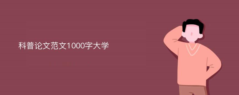 科普论文范文1000字大学