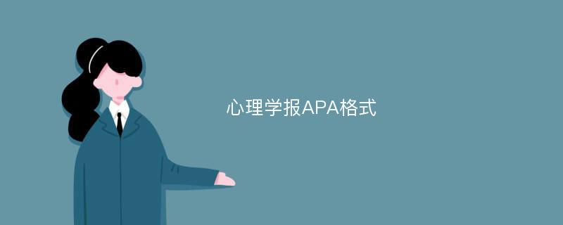 心理学报APA格式