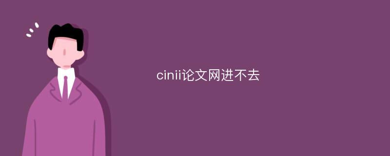 cinii论文网进不去