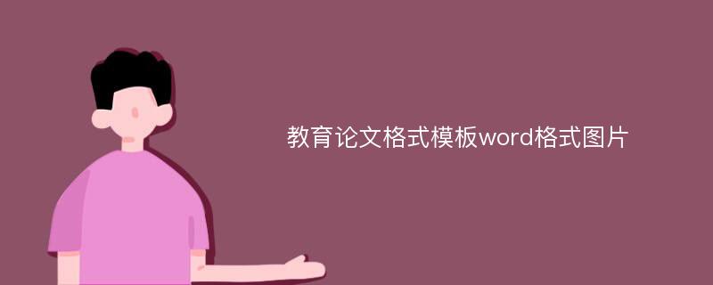 教育论文格式模板word格式图片