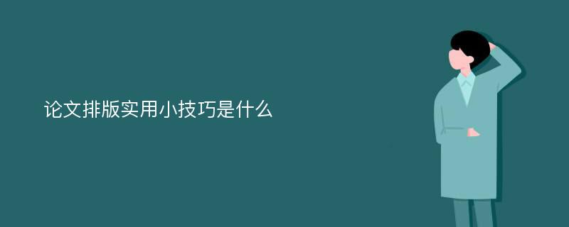 论文排版实用小技巧是什么