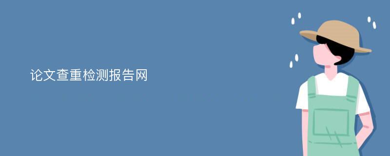 论文查重检测报告网