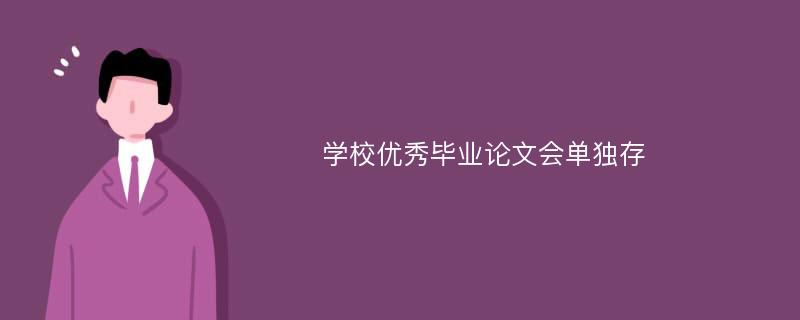 学校优秀毕业论文会单独存