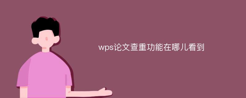 wps论文查重功能在哪儿看到