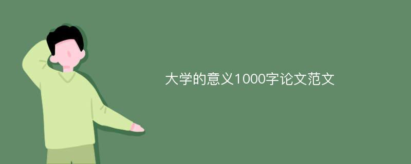 大学的意义1000字论文范文