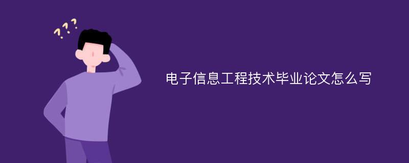 电子信息工程技术毕业论文怎么写