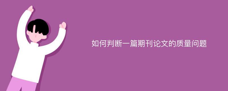 如何判断一篇期刊论文的质量问题