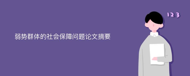 弱势群体的社会保障问题论文摘要