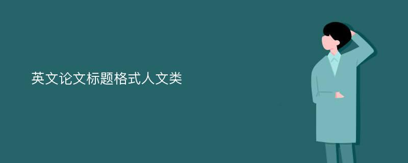 英文论文标题格式人文类