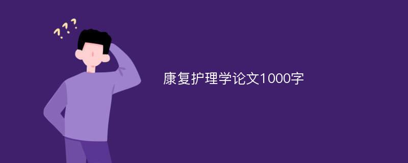 康复护理学论文1000字