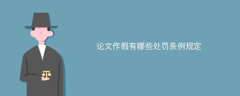 论文作假有哪些处罚条例规定