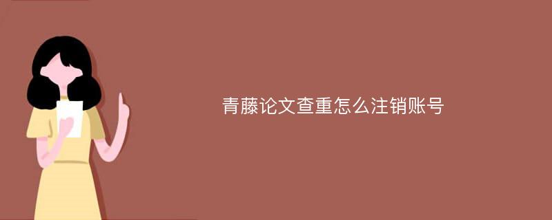 青藤论文删除报告的简单介绍 青藤论文删除陈诉
的简单

先容
《青藤论文怎么降重》 论文解析