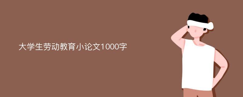 大学生劳动教育小论文1000字